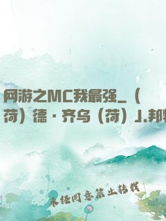 网游之MC我最强